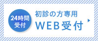 初診の方専用WEB受付：24時間受付