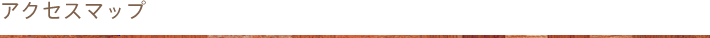 アクセスマップ