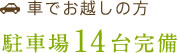 車でお越しの方