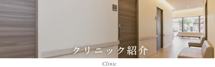 クリニック紹介