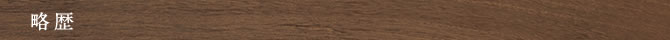 略歴