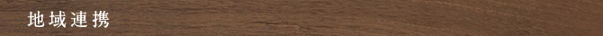 地域連携