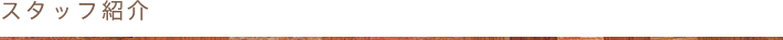 スタッフ紹介