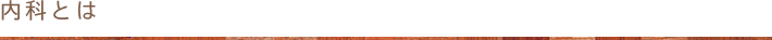 内科とは