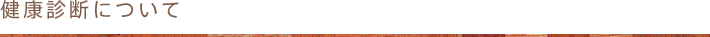健康診断について