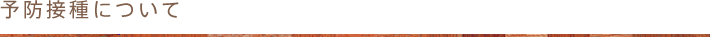 予防接種について