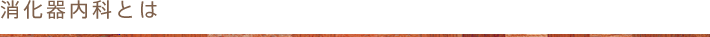消化器内科とは