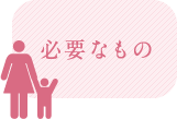 乳幼児健診に必要なもの