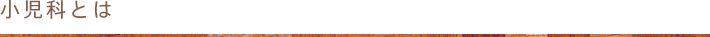 小児科とは
