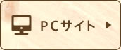 PCサイトを見る。