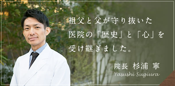 祖父と父が守り抜いた医院の「歴史」と「心」を受け継ぎました。