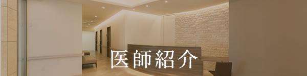 医師紹介