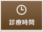 診療時間
