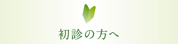 初診の方へ