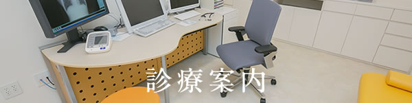 診療案内