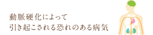 生活習慣病が重なると動脈硬化をもたらす
