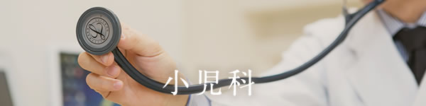 小児科