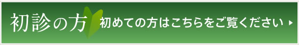 初診の方
